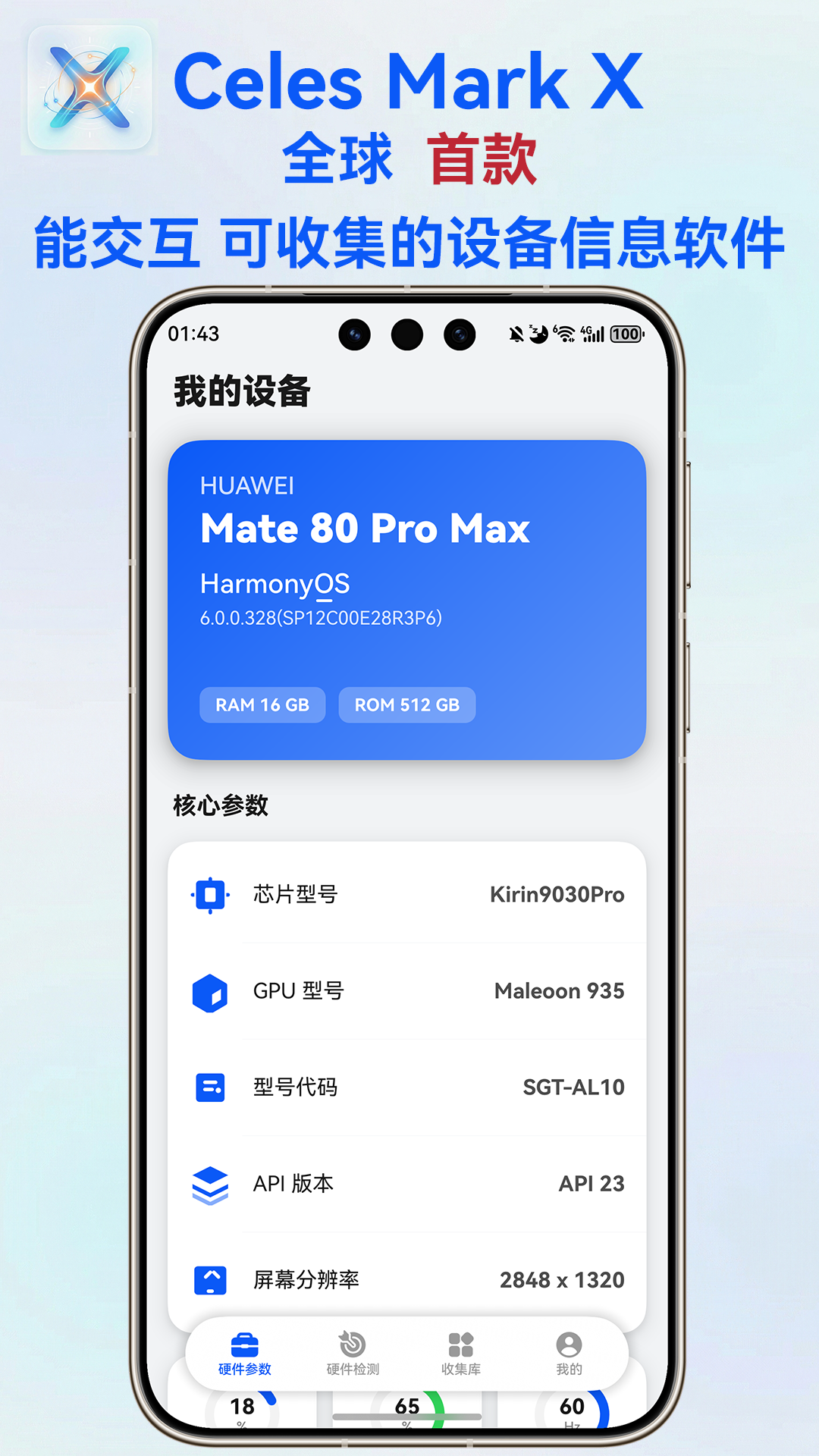 CelesMark X 首页设备信息界面
