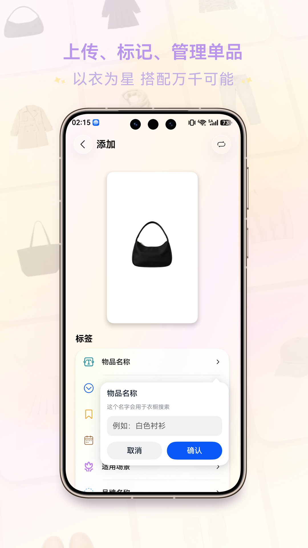 上传、标记和管理单品，以衣为星，搭配万千可能