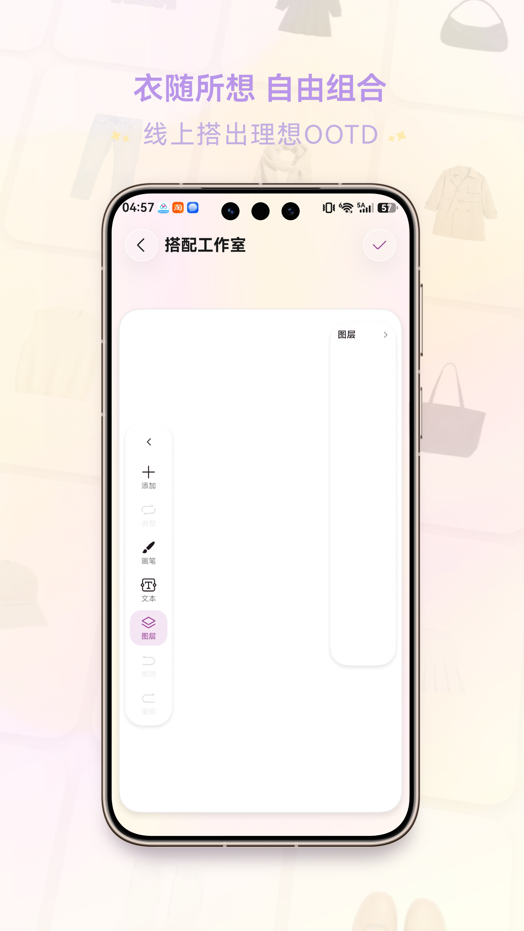衣随所想，自由组合，在线搭出理想穿搭